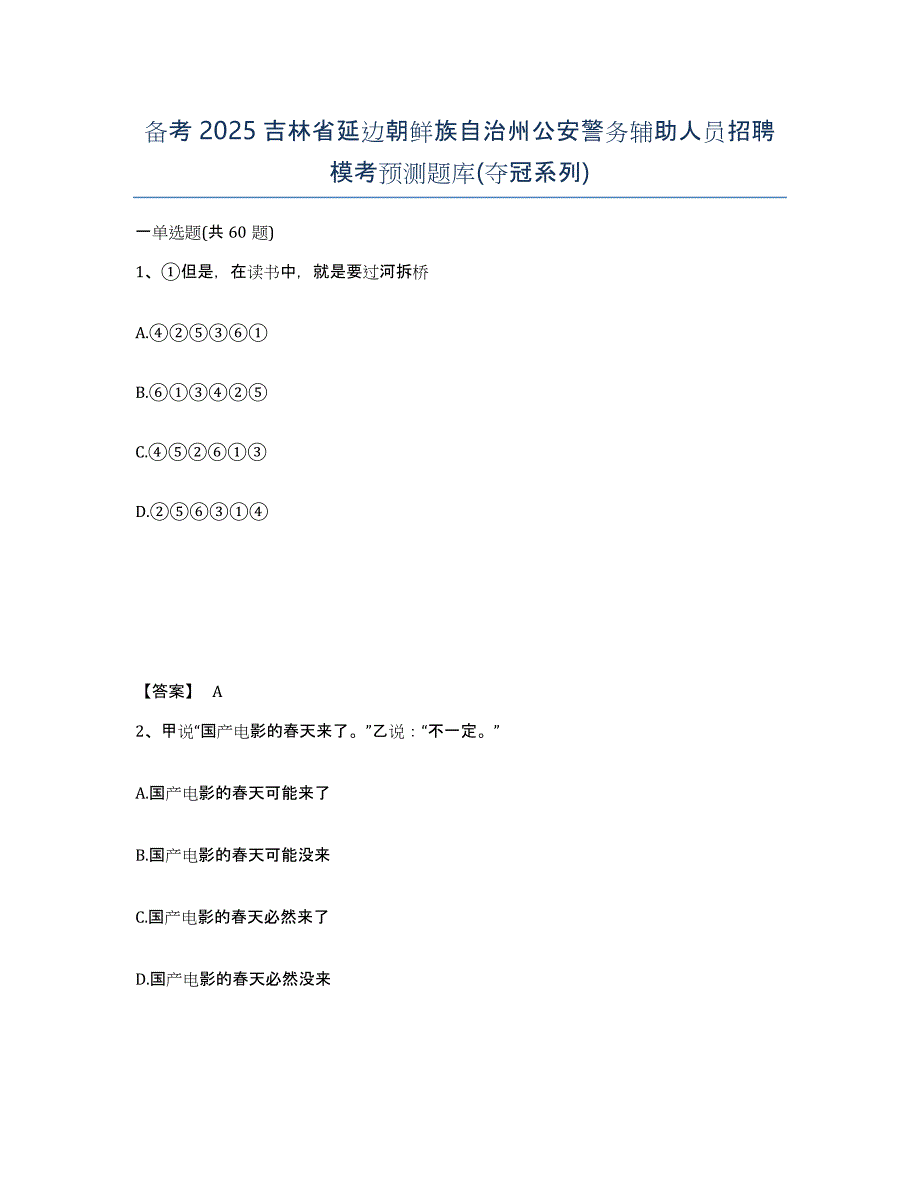 备考2025吉林省延边朝鲜族自治州公安警务辅助人员招聘模考预测题库(夺冠系列)_第1页