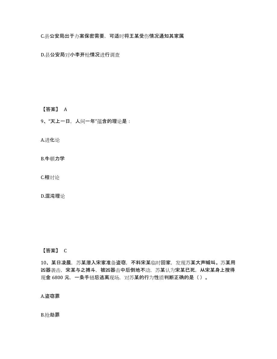 备考2025四川省南充市仪陇县公安警务辅助人员招聘综合练习试卷B卷附答案_第5页