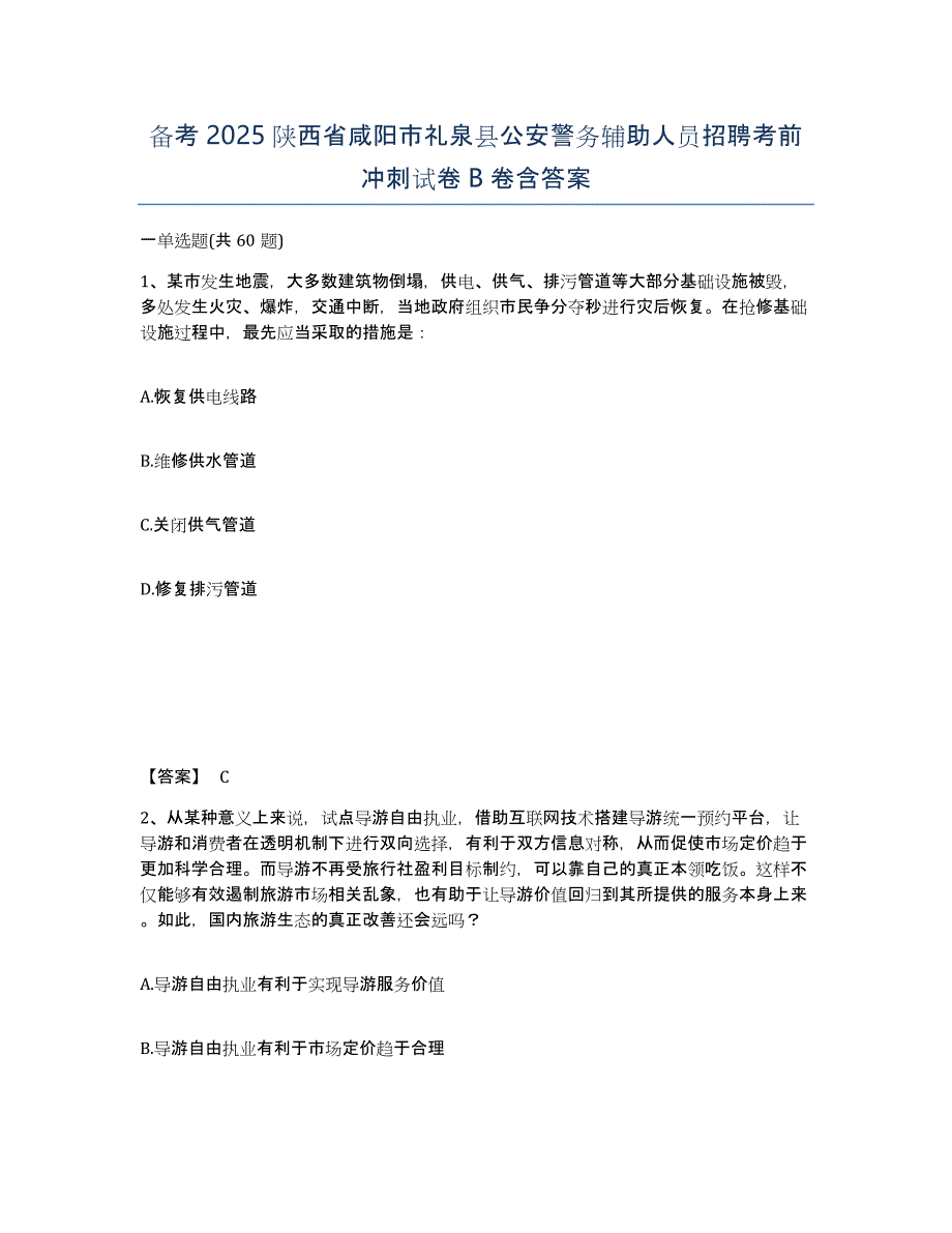 备考2025陕西省咸阳市礼泉县公安警务辅助人员招聘考前冲刺试卷B卷含答案_第1页