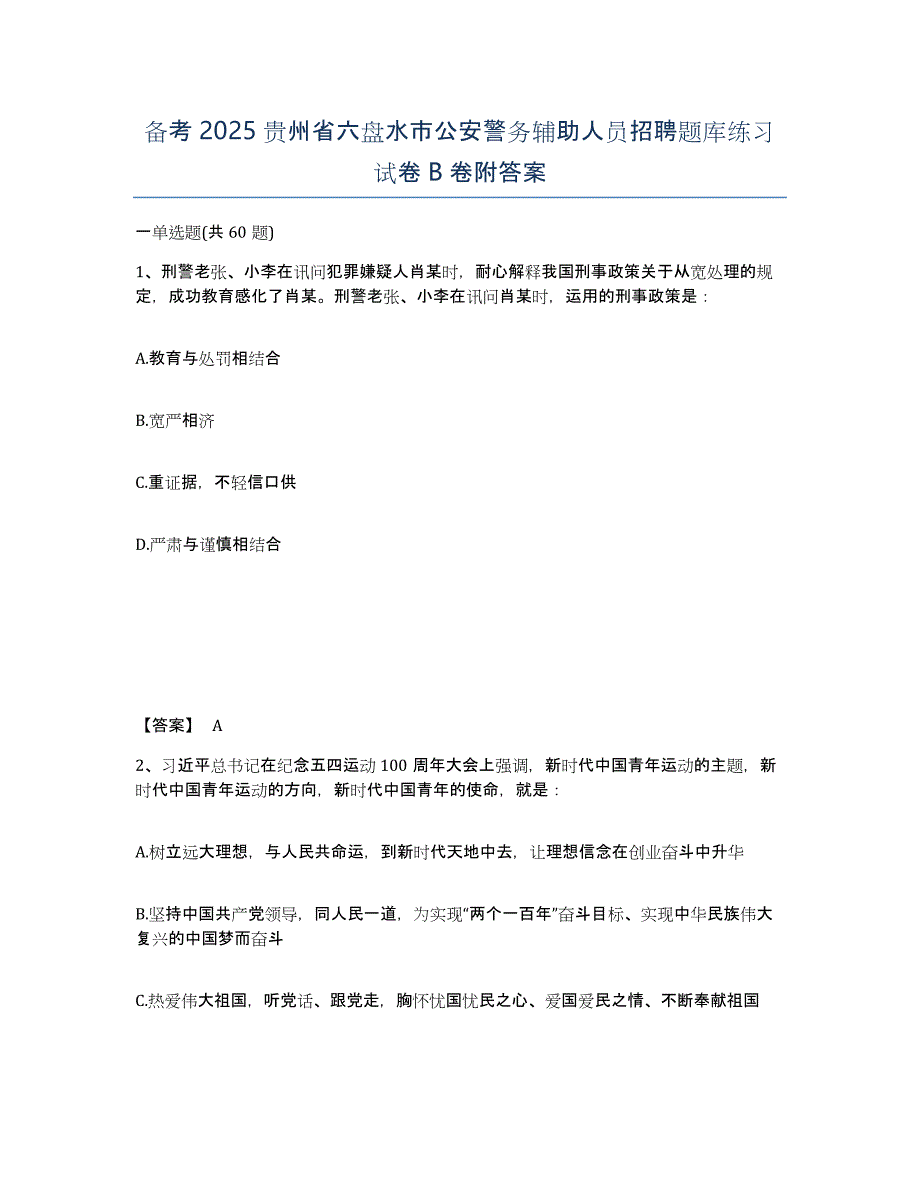 备考2025贵州省六盘水市公安警务辅助人员招聘题库练习试卷B卷附答案_第1页