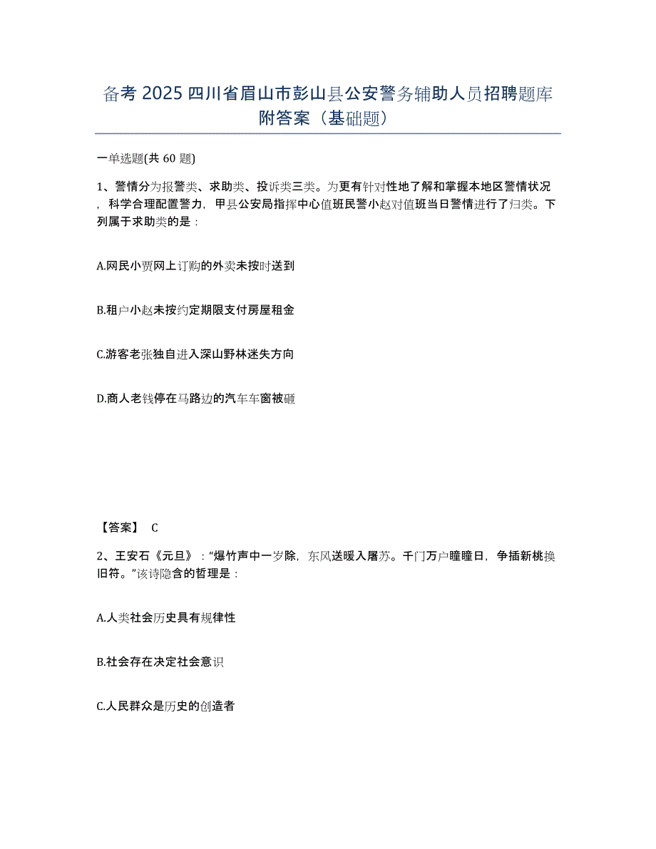 备考2025四川省眉山市彭山县公安警务辅助人员招聘题库附答案（基础题）_第1页