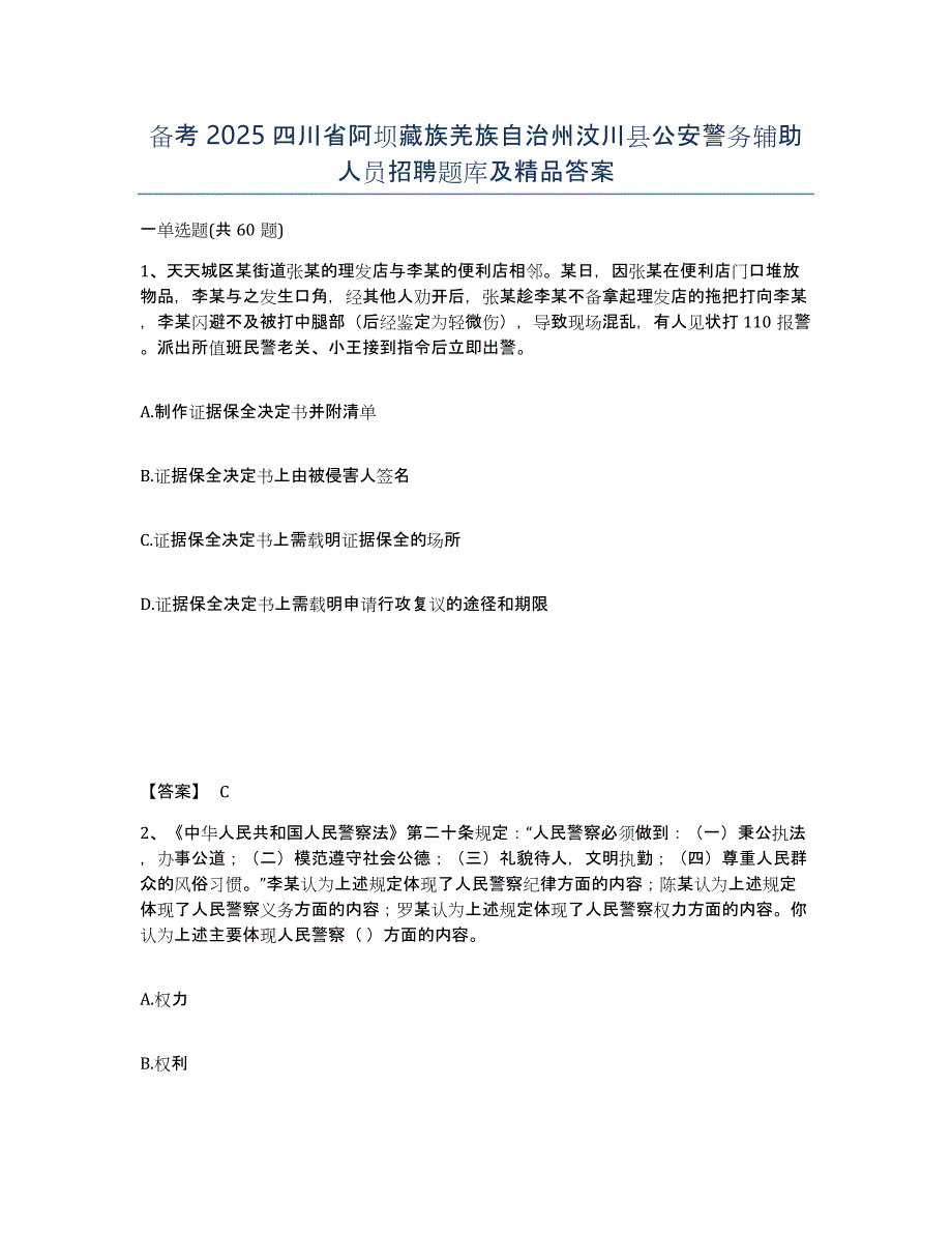 备考2025四川省阿坝藏族羌族自治州汶川县公安警务辅助人员招聘题库及答案_第1页