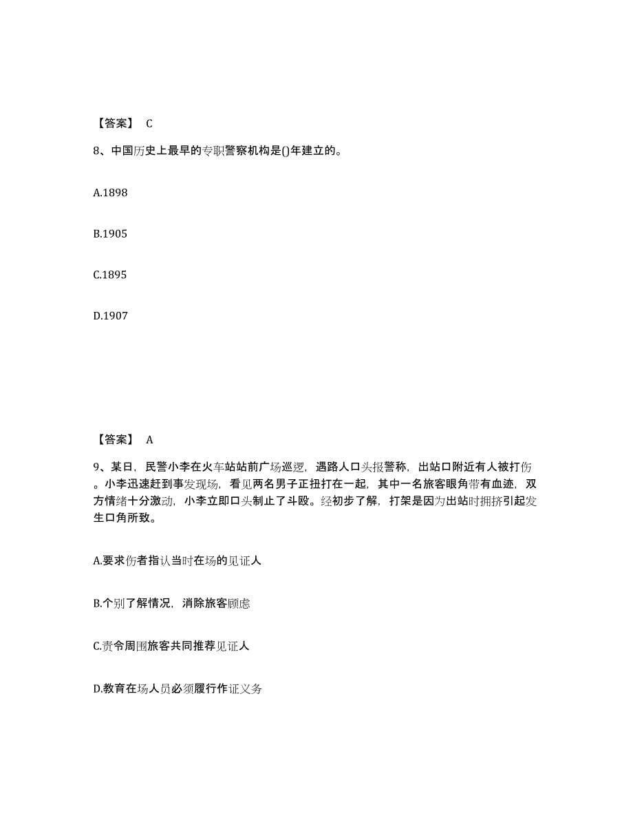 备考2025广西壮族自治区防城港市公安警务辅助人员招聘能力提升试卷B卷附答案_第5页
