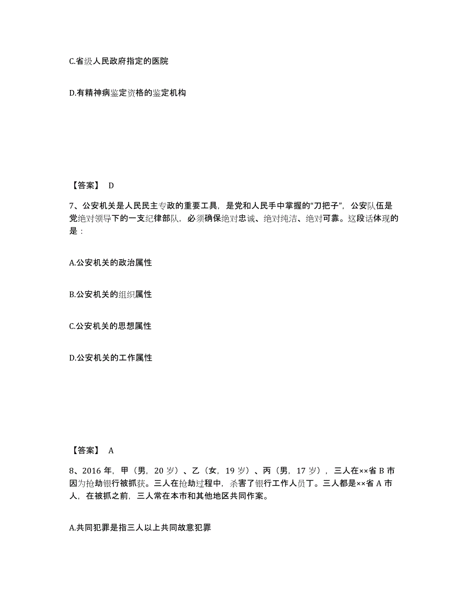 备考2025四川省乐山市沐川县公安警务辅助人员招聘真题练习试卷A卷附答案_第4页