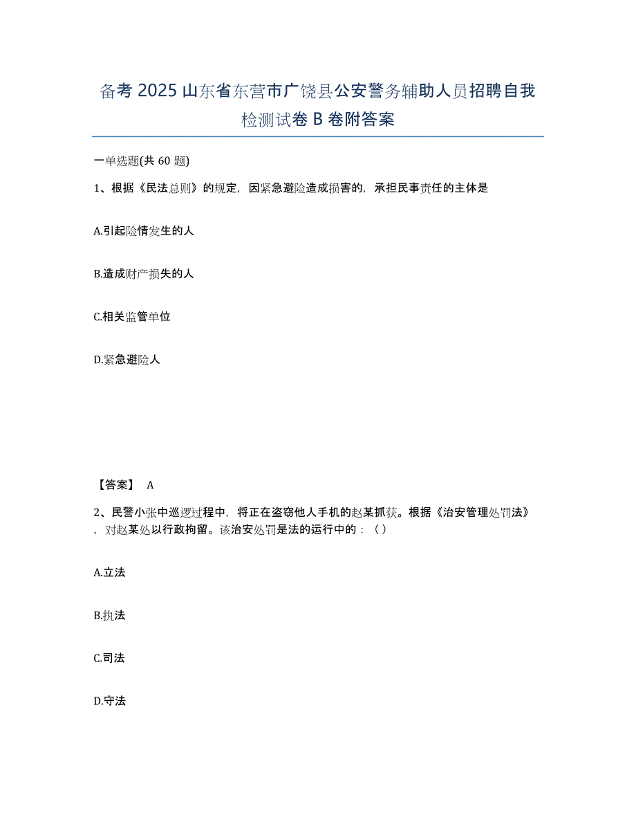 备考2025山东省东营市广饶县公安警务辅助人员招聘自我检测试卷B卷附答案_第1页