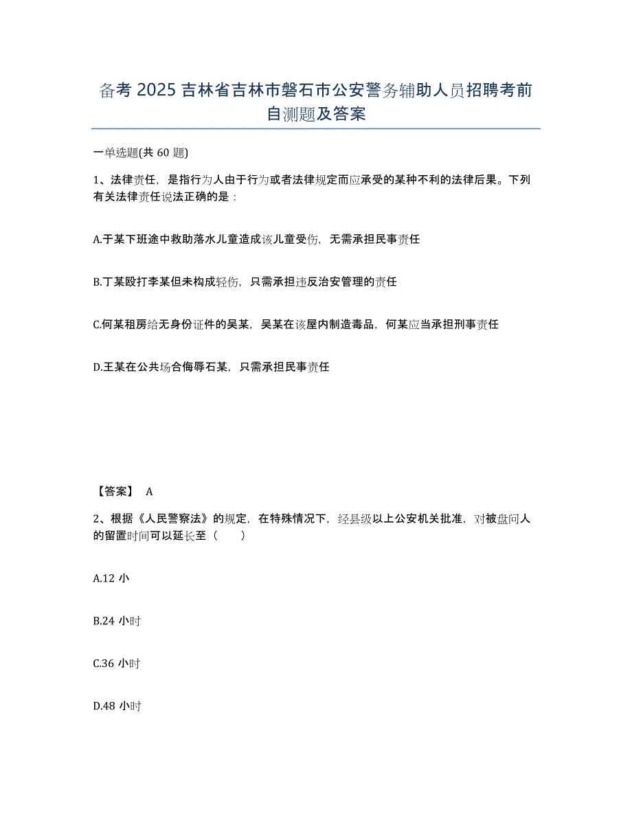 备考2025吉林省吉林市磐石市公安警务辅助人员招聘考前自测题及答案_第1页