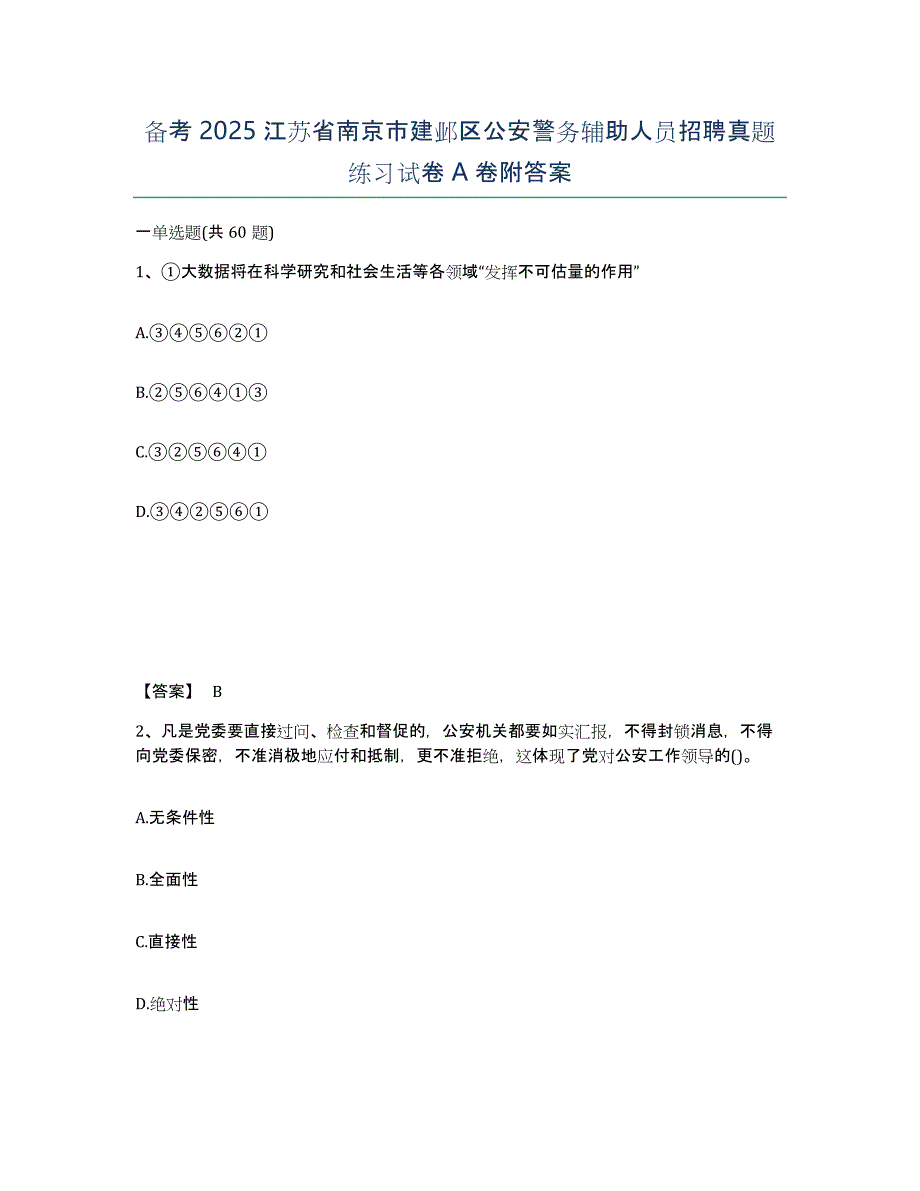 备考2025江苏省南京市建邺区公安警务辅助人员招聘真题练习试卷A卷附答案_第1页