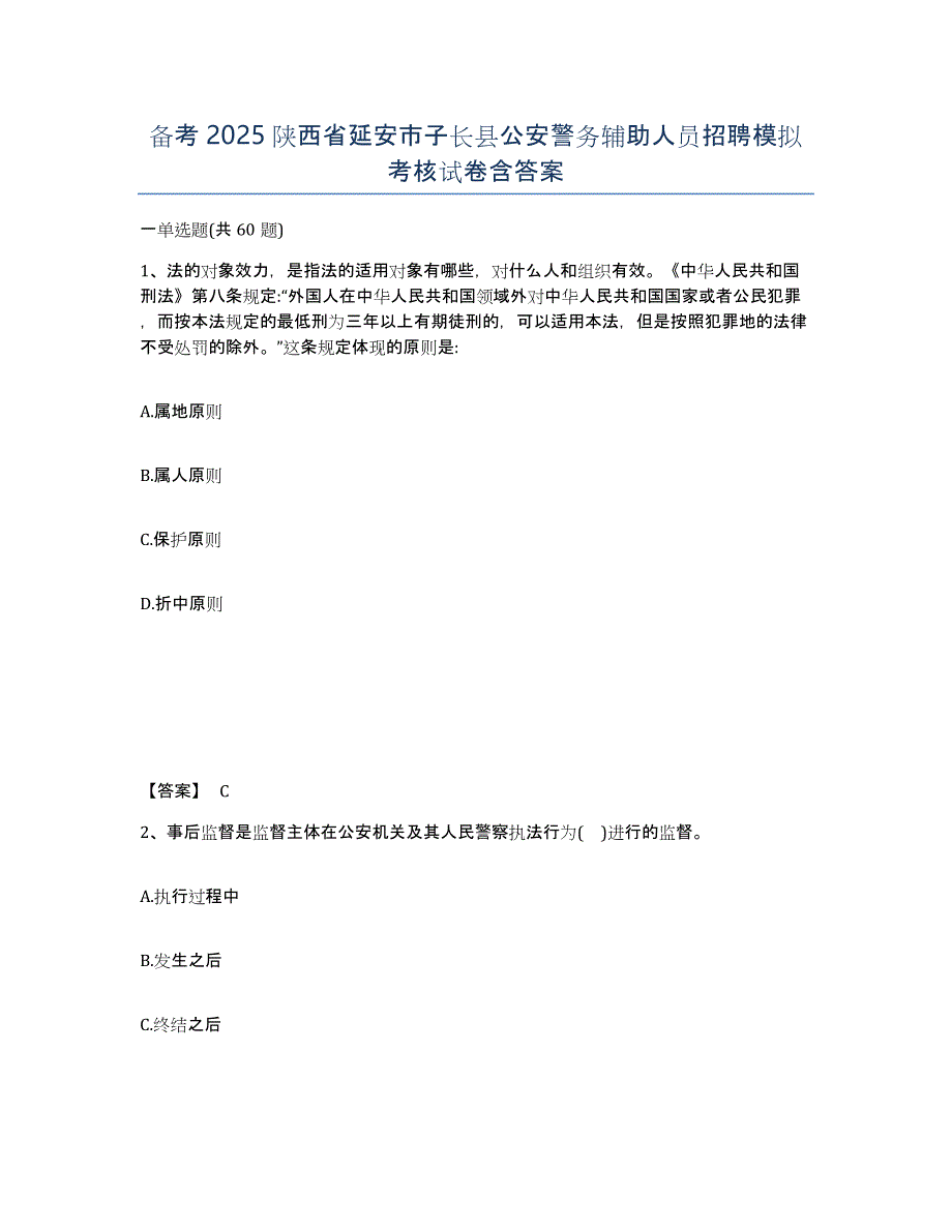 备考2025陕西省延安市子长县公安警务辅助人员招聘模拟考核试卷含答案_第1页