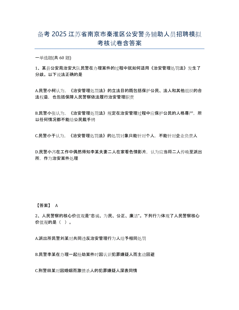 备考2025江苏省南京市秦淮区公安警务辅助人员招聘模拟考核试卷含答案_第1页