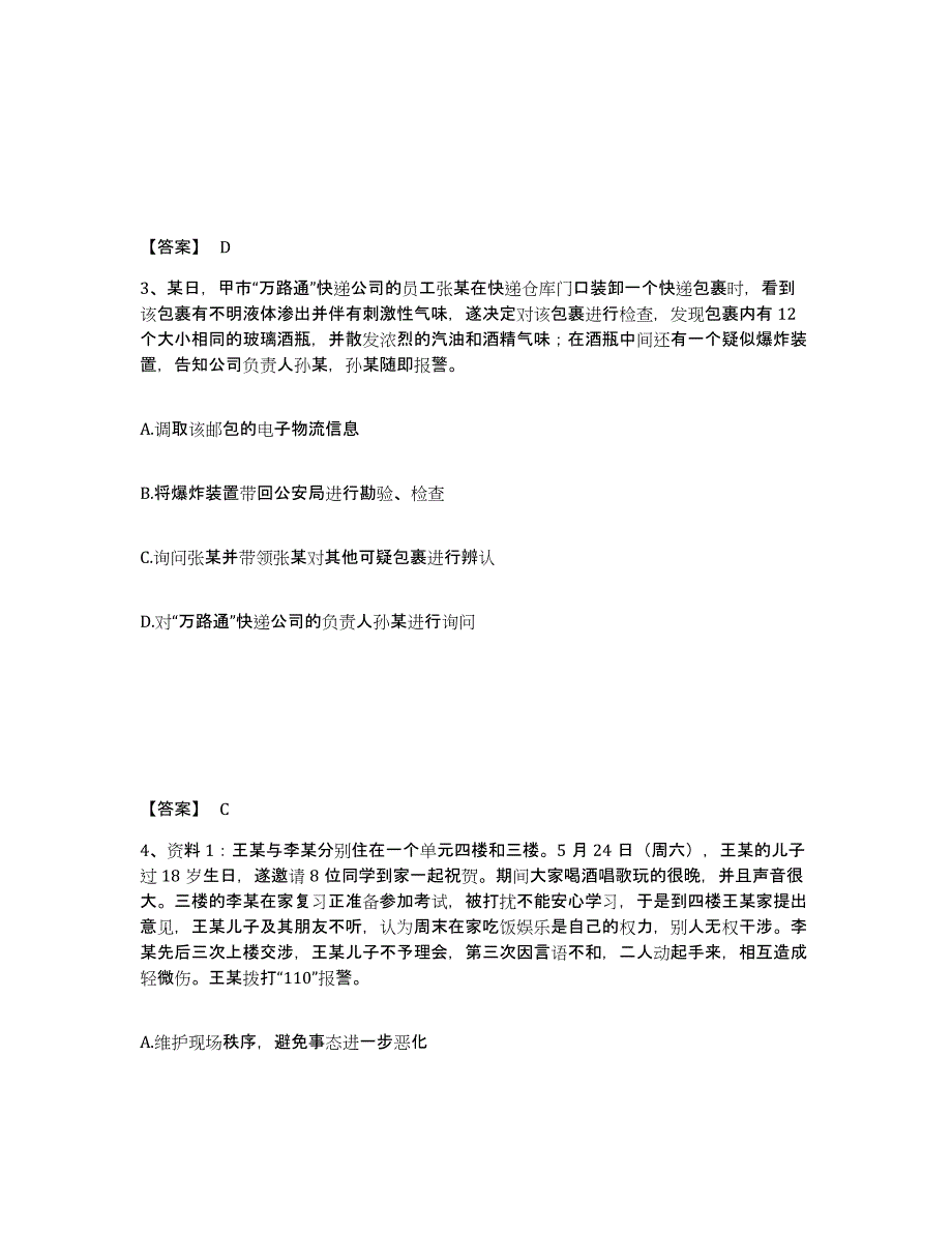 备考2025青海省西宁市公安警务辅助人员招聘题库检测试卷A卷附答案_第2页