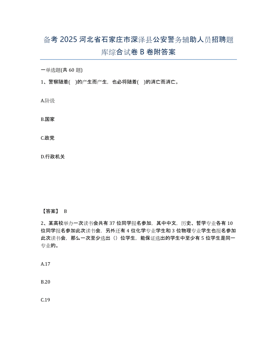 备考2025河北省石家庄市深泽县公安警务辅助人员招聘题库综合试卷B卷附答案_第1页