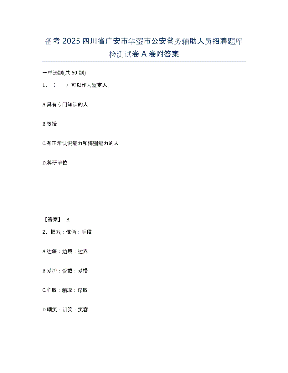 备考2025四川省广安市华蓥市公安警务辅助人员招聘题库检测试卷A卷附答案_第1页