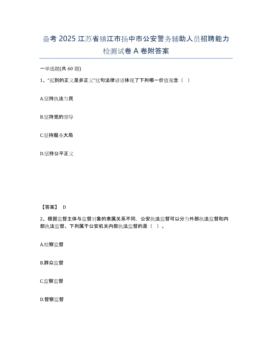 备考2025江苏省镇江市扬中市公安警务辅助人员招聘能力检测试卷A卷附答案_第1页