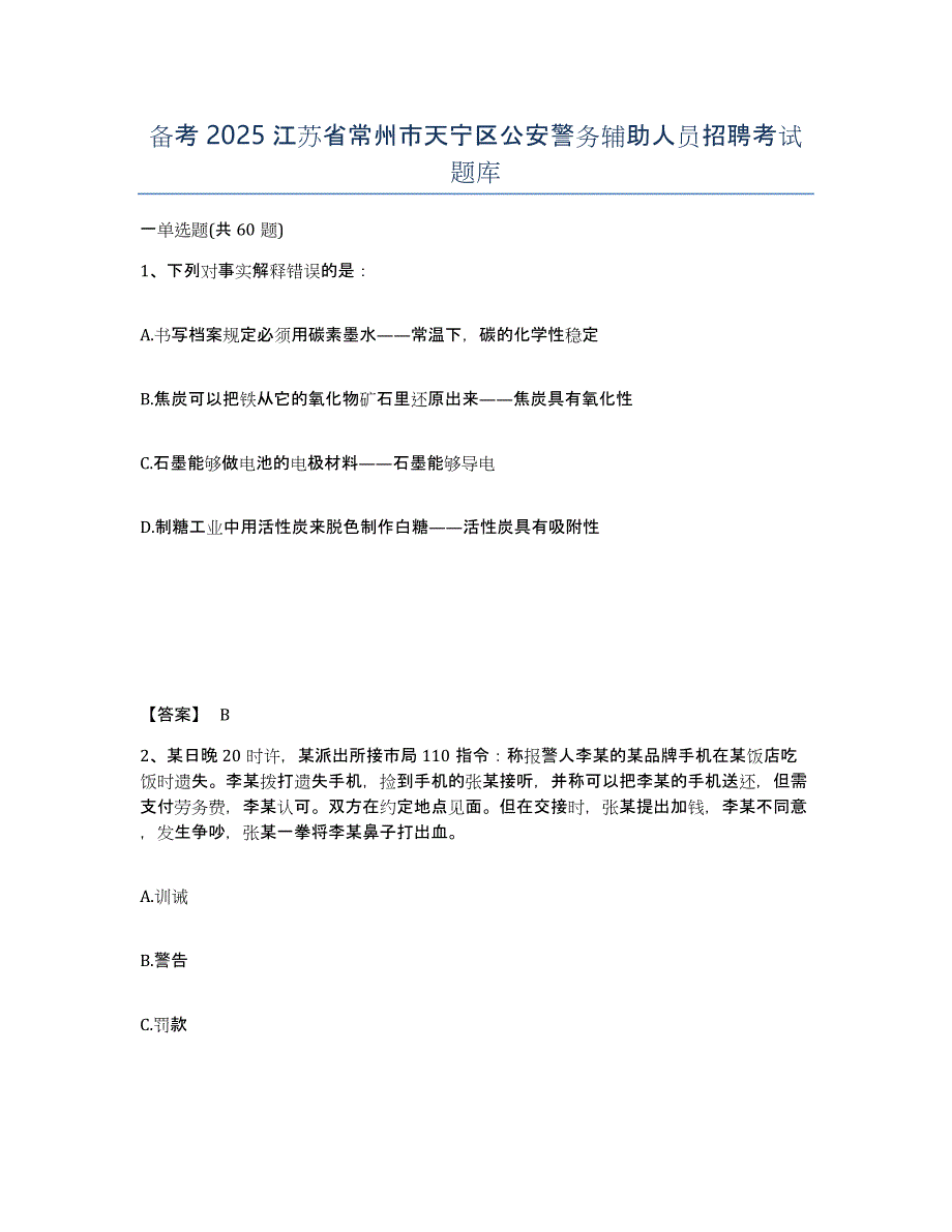 备考2025江苏省常州市天宁区公安警务辅助人员招聘考试题库_第1页