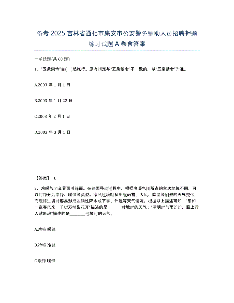 备考2025吉林省通化市集安市公安警务辅助人员招聘押题练习试题A卷含答案_第1页