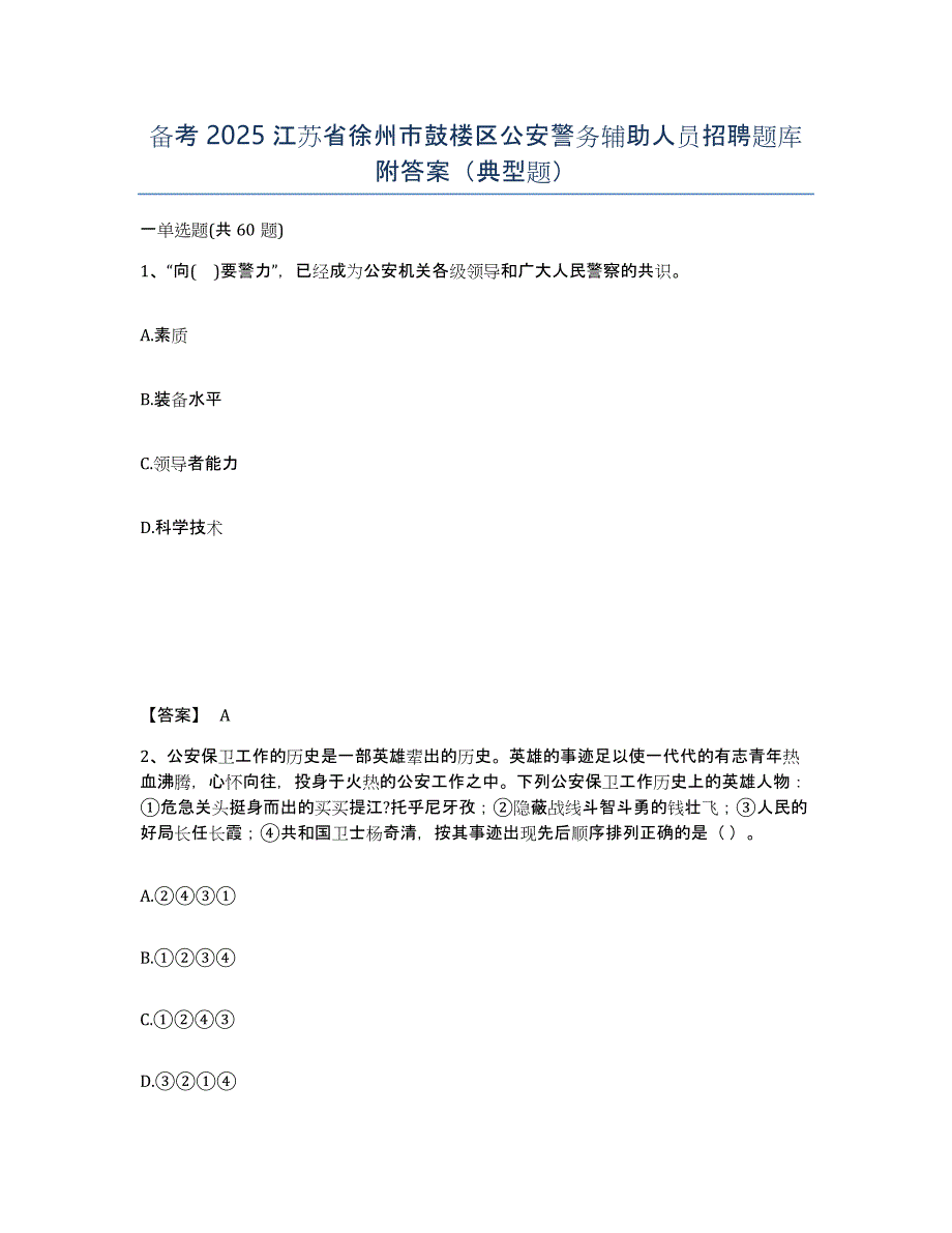 备考2025江苏省徐州市鼓楼区公安警务辅助人员招聘题库附答案（典型题）_第1页