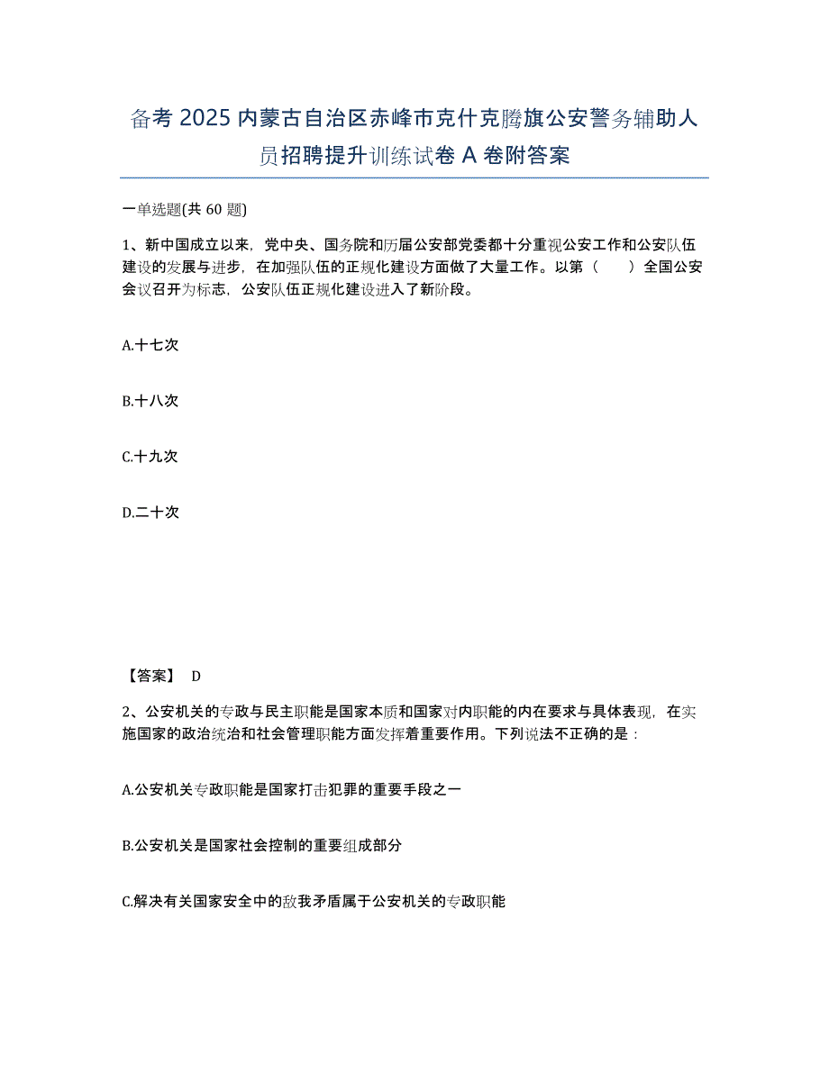 备考2025内蒙古自治区赤峰市克什克腾旗公安警务辅助人员招聘提升训练试卷A卷附答案_第1页