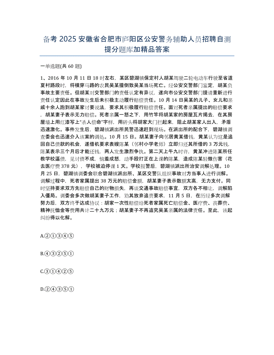 备考2025安徽省合肥市庐阳区公安警务辅助人员招聘自测提分题库加答案_第1页