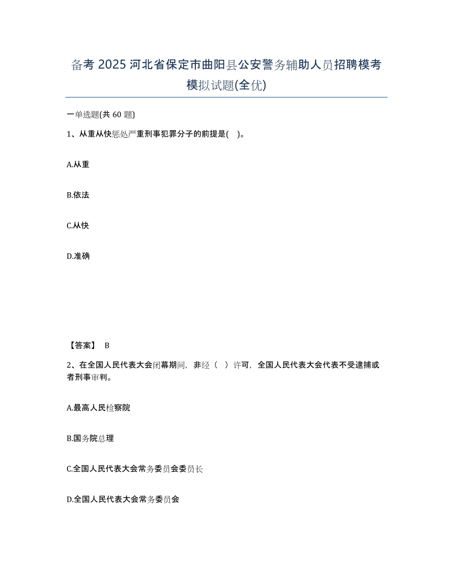 备考2025河北省保定市曲阳县公安警务辅助人员招聘模考模拟试题(全优)_第1页