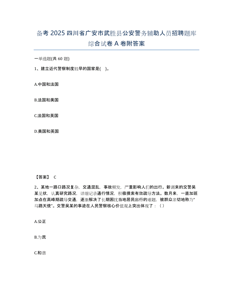 备考2025四川省广安市武胜县公安警务辅助人员招聘题库综合试卷A卷附答案_第1页