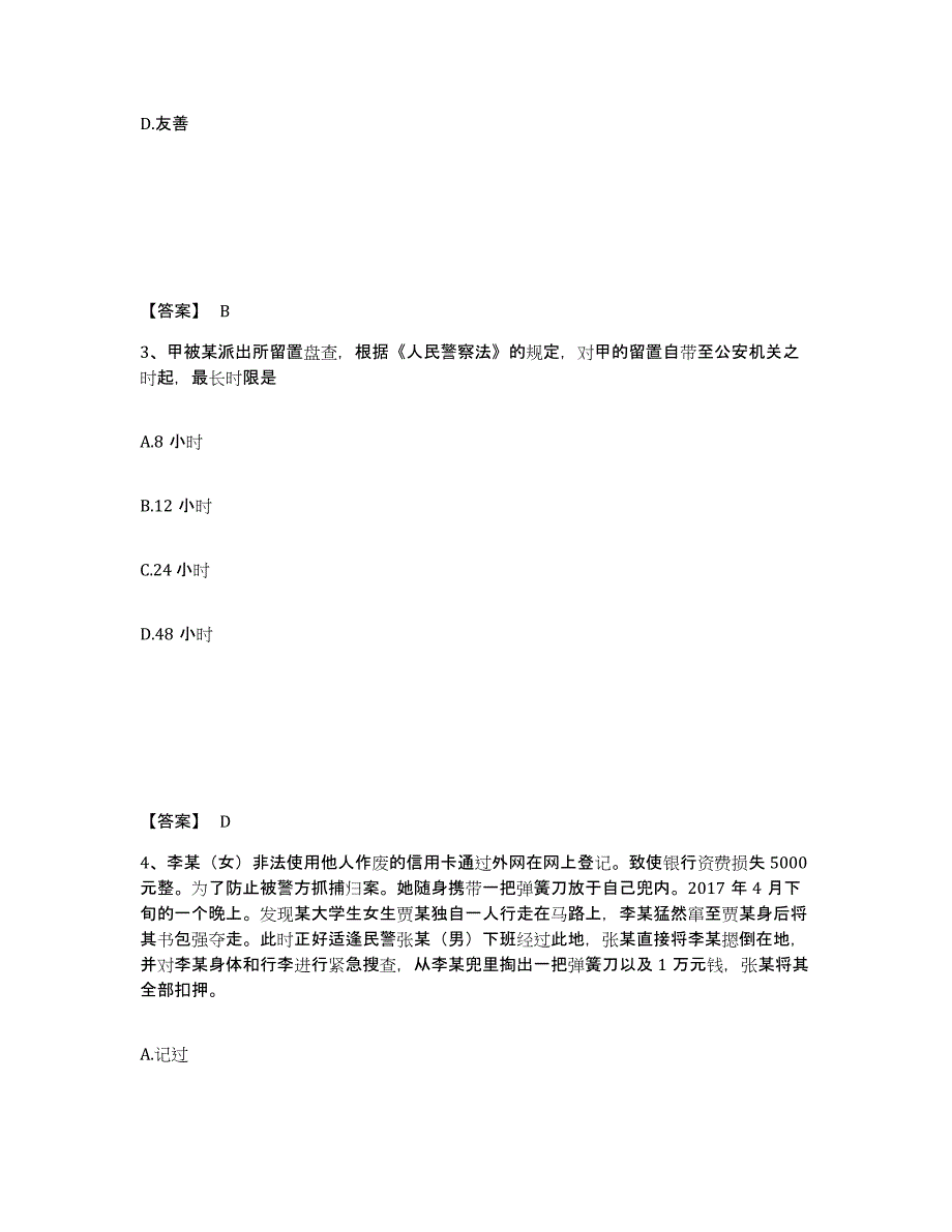 备考2025四川省广安市武胜县公安警务辅助人员招聘题库综合试卷A卷附答案_第2页