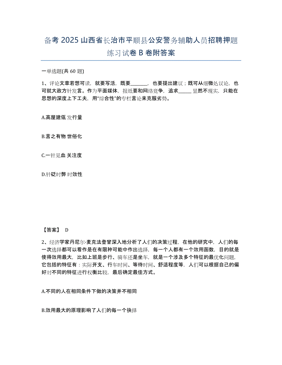 备考2025山西省长治市平顺县公安警务辅助人员招聘押题练习试卷B卷附答案_第1页