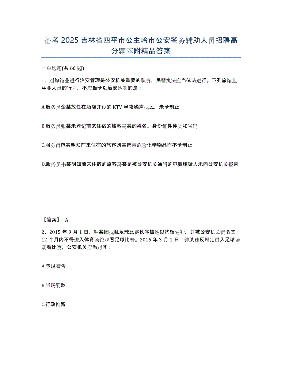 备考2025吉林省四平市公主岭市公安警务辅助人员招聘高分题库附答案_第1页