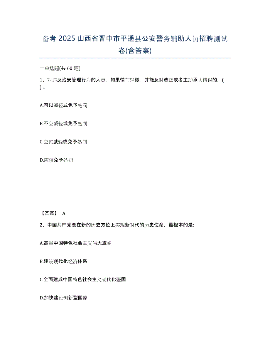 备考2025山西省晋中市平遥县公安警务辅助人员招聘测试卷(含答案)_第1页