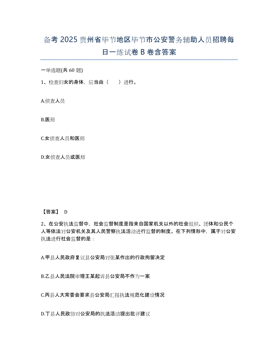 备考2025贵州省毕节地区毕节市公安警务辅助人员招聘每日一练试卷B卷含答案_第1页