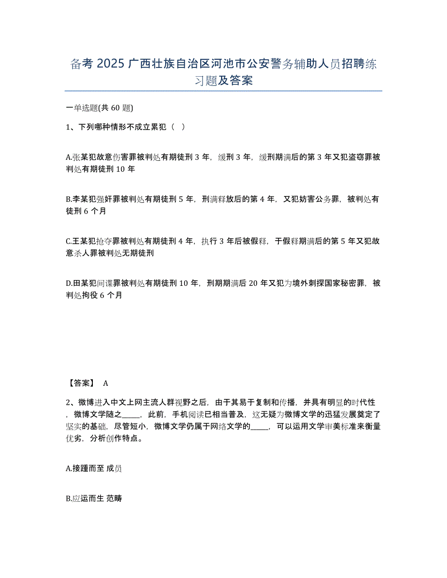 备考2025广西壮族自治区河池市公安警务辅助人员招聘练习题及答案_第1页