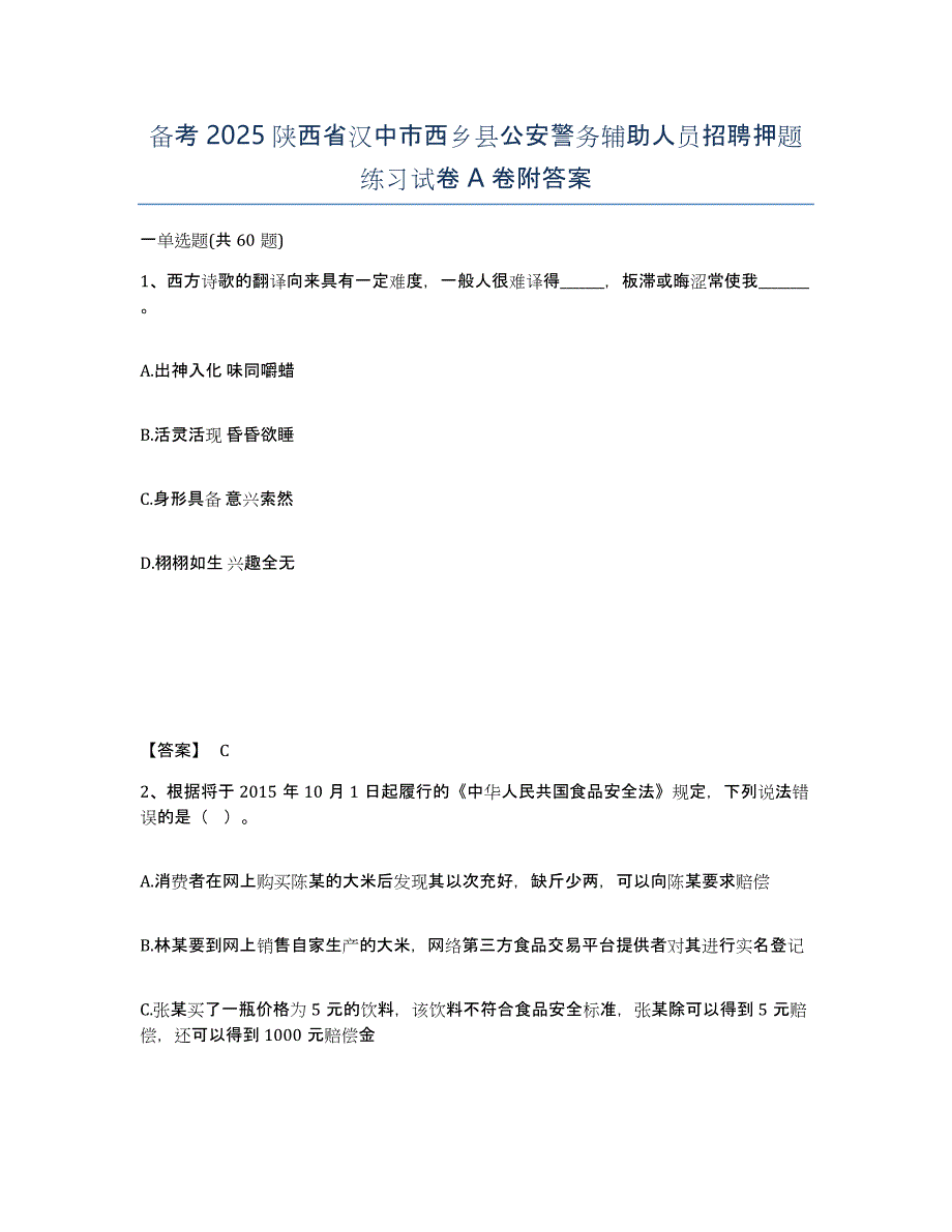 备考2025陕西省汉中市西乡县公安警务辅助人员招聘押题练习试卷A卷附答案_第1页