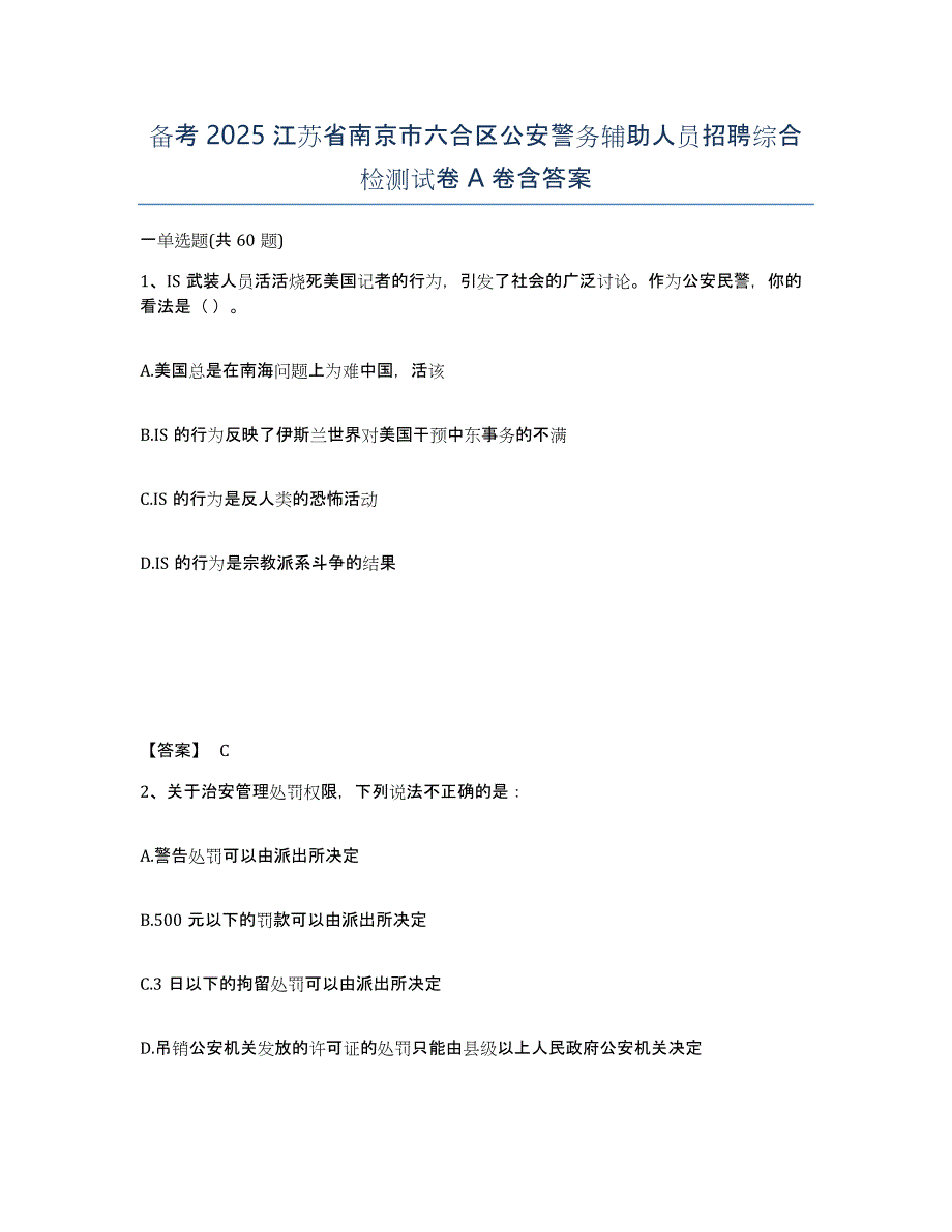 备考2025江苏省南京市六合区公安警务辅助人员招聘综合检测试卷A卷含答案_第1页