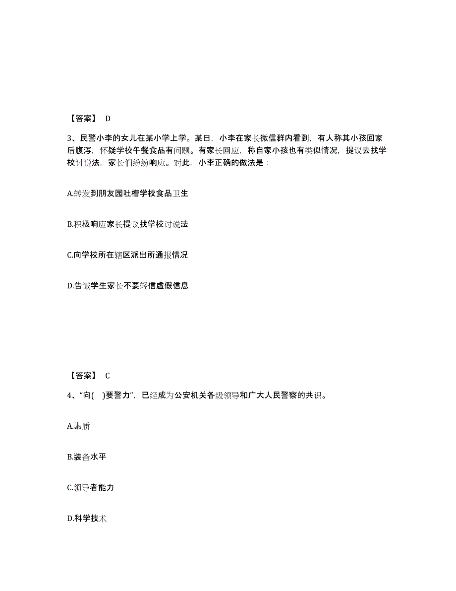 备考2025山东省聊城市东阿县公安警务辅助人员招聘通关提分题库(考点梳理)_第2页