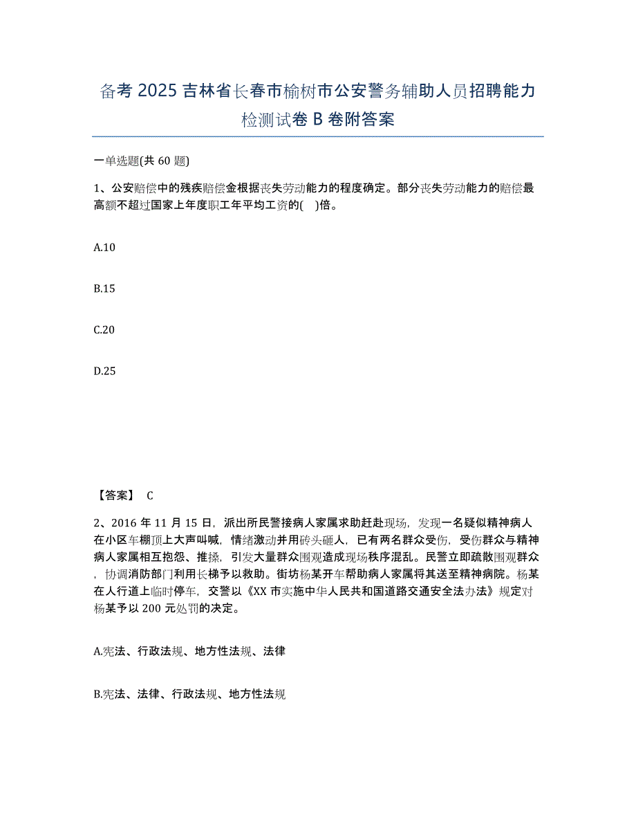 备考2025吉林省长春市榆树市公安警务辅助人员招聘能力检测试卷B卷附答案_第1页