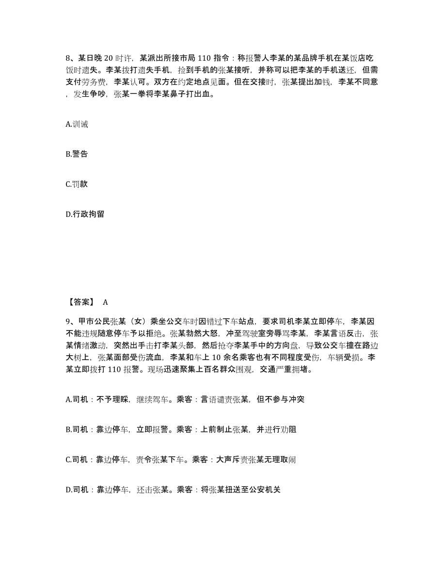 备考2025吉林省长春市榆树市公安警务辅助人员招聘能力检测试卷B卷附答案_第5页