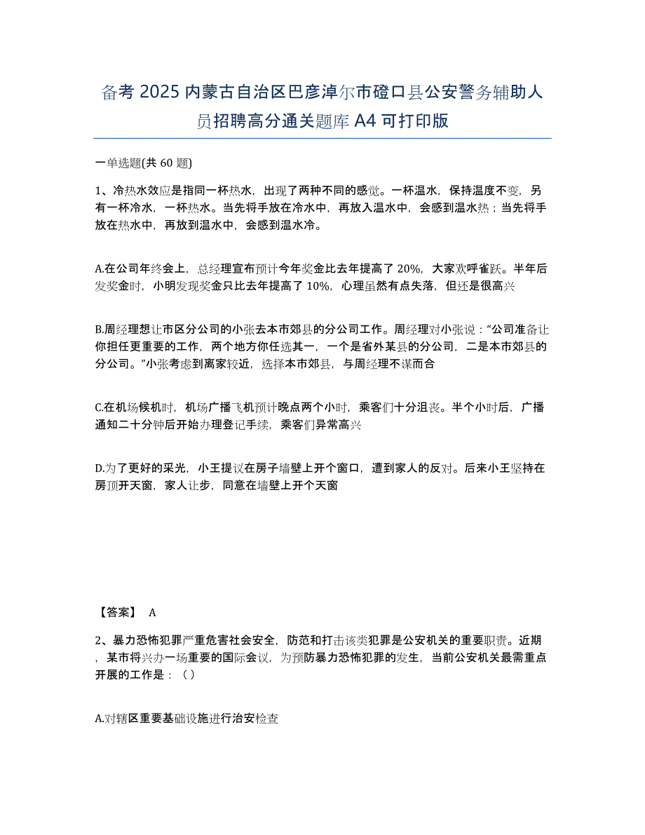 备考2025内蒙古自治区巴彦淖尔市磴口县公安警务辅助人员招聘高分通关题库A4可打印版_第1页