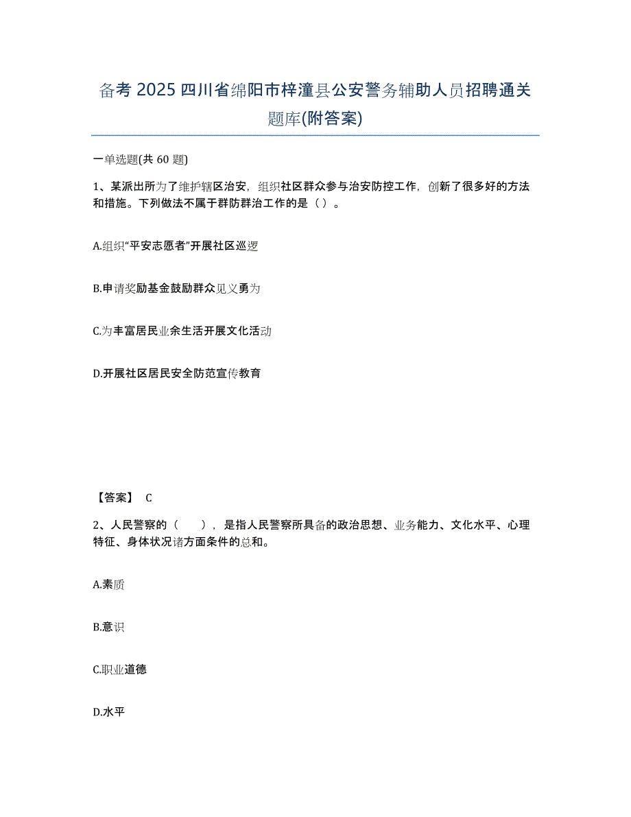 备考2025四川省绵阳市梓潼县公安警务辅助人员招聘通关题库(附答案)_第1页