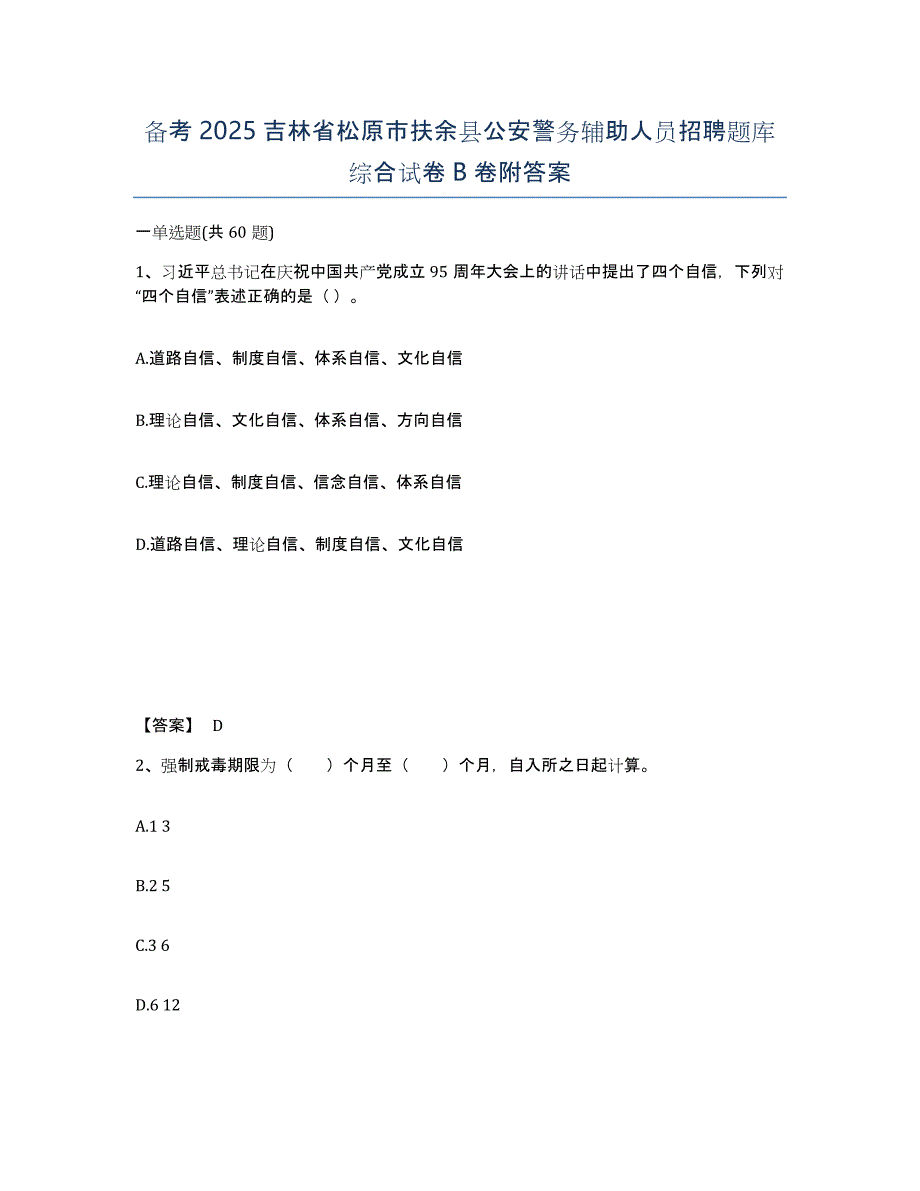 备考2025吉林省松原市扶余县公安警务辅助人员招聘题库综合试卷B卷附答案_第1页