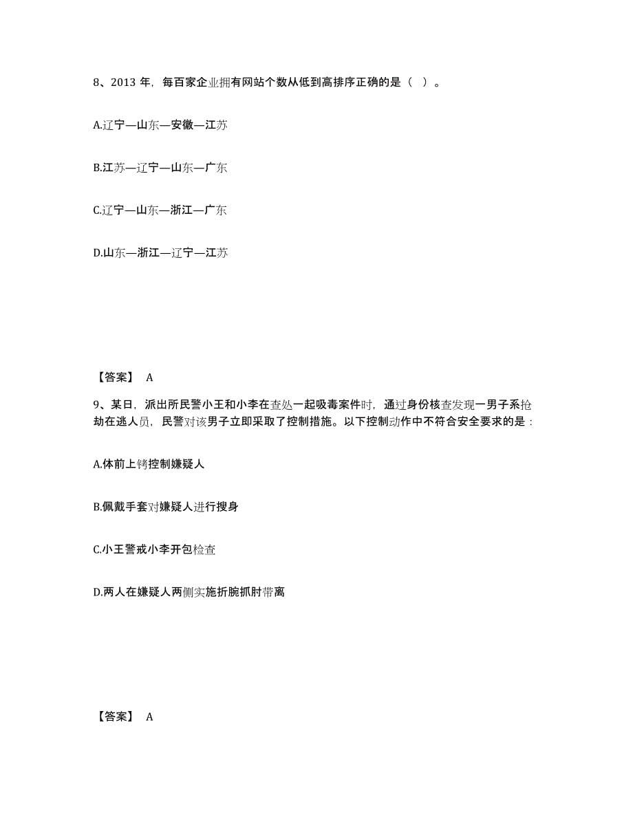 备考2025四川省成都市成华区公安警务辅助人员招聘通关考试题库带答案解析_第5页