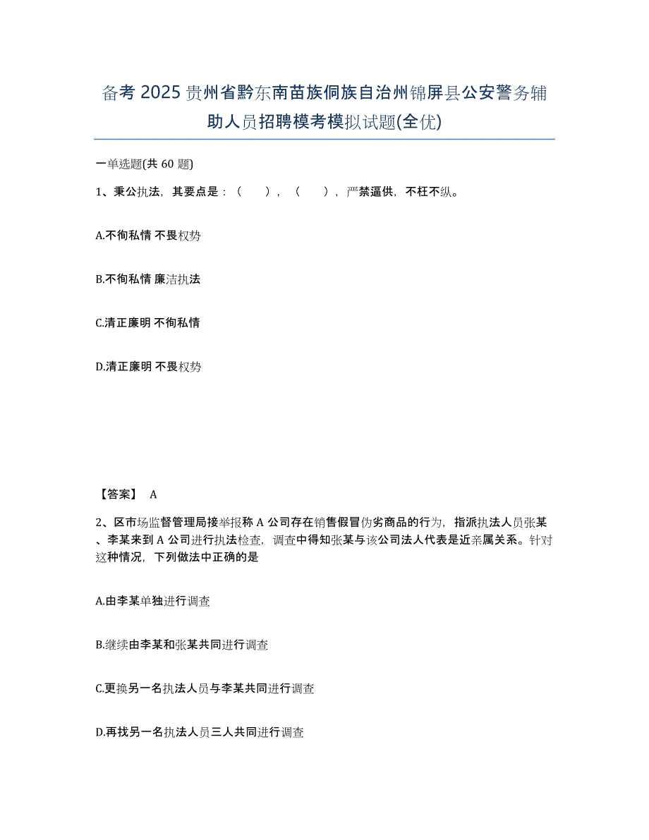 备考2025贵州省黔东南苗族侗族自治州锦屏县公安警务辅助人员招聘模考模拟试题(全优)_第1页