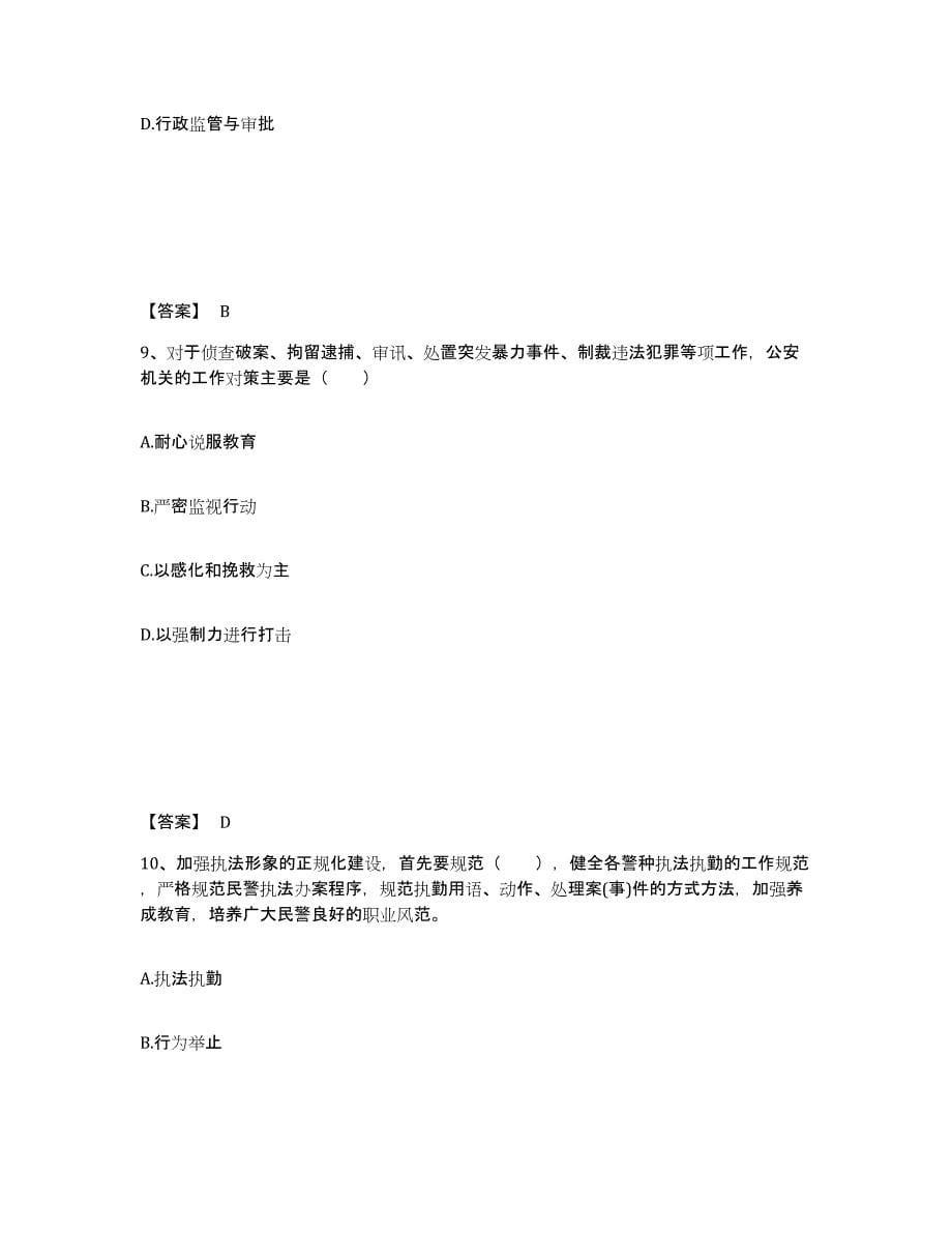 备考2025四川省绵阳市盐亭县公安警务辅助人员招聘能力提升试卷B卷附答案_第5页