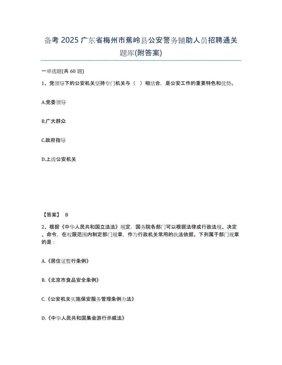 备考2025广东省梅州市蕉岭县公安警务辅助人员招聘通关题库(附答案)_第1页