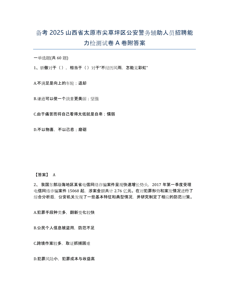 备考2025山西省太原市尖草坪区公安警务辅助人员招聘能力检测试卷A卷附答案_第1页