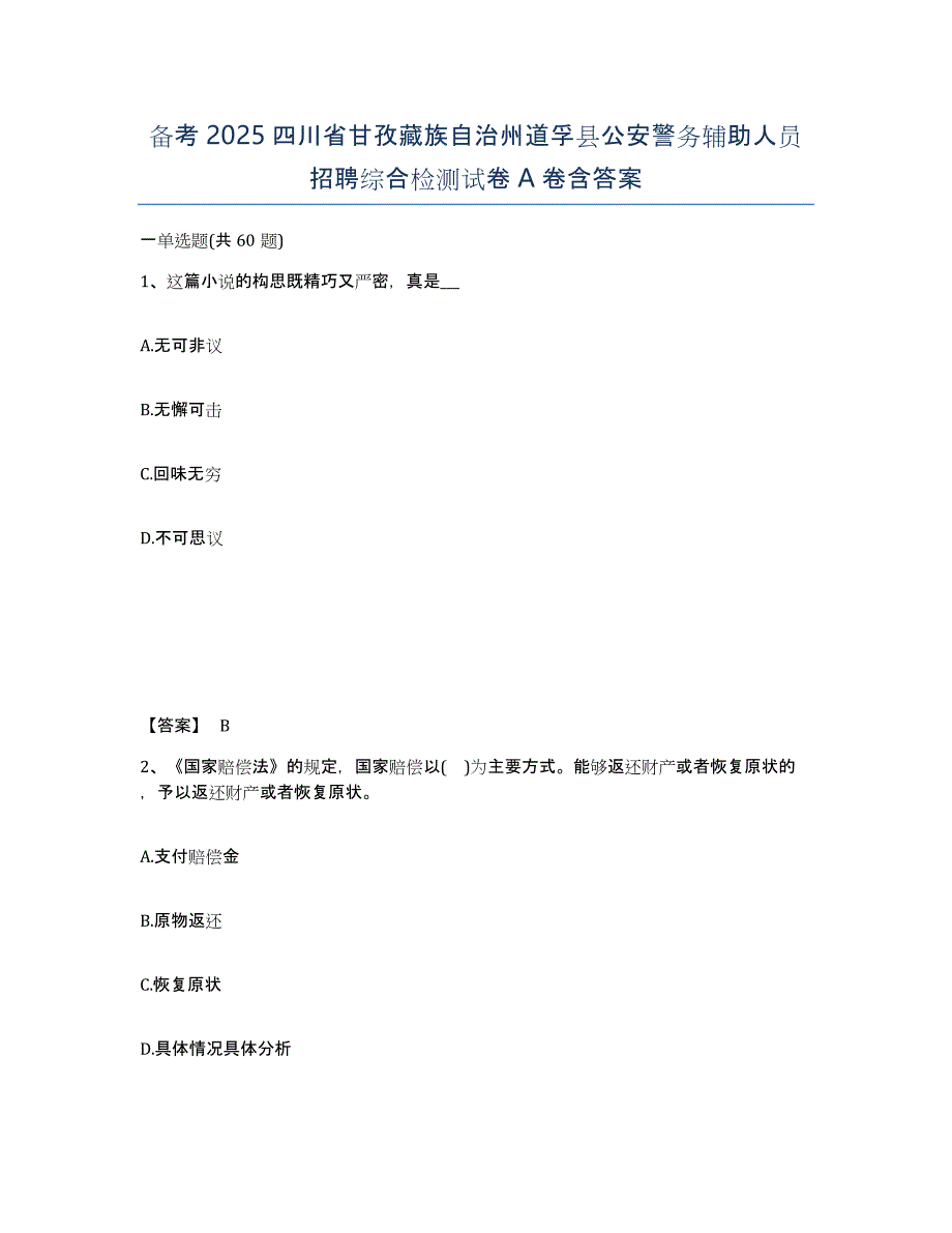 备考2025四川省甘孜藏族自治州道孚县公安警务辅助人员招聘综合检测试卷A卷含答案_第1页