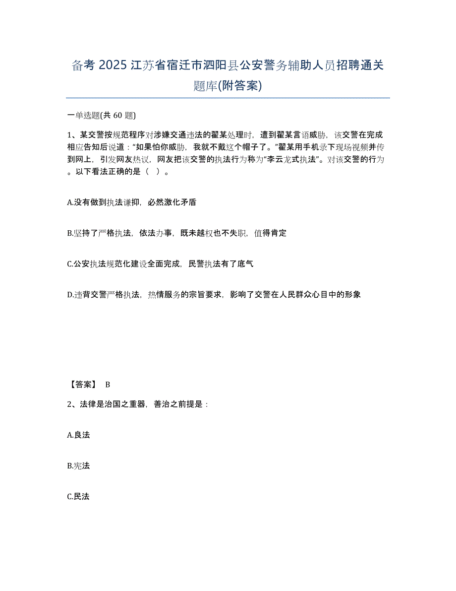 备考2025江苏省宿迁市泗阳县公安警务辅助人员招聘通关题库(附答案)_第1页