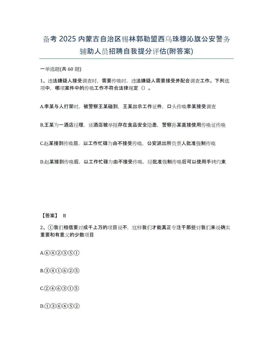 备考2025内蒙古自治区锡林郭勒盟西乌珠穆沁旗公安警务辅助人员招聘自我提分评估(附答案)_第1页