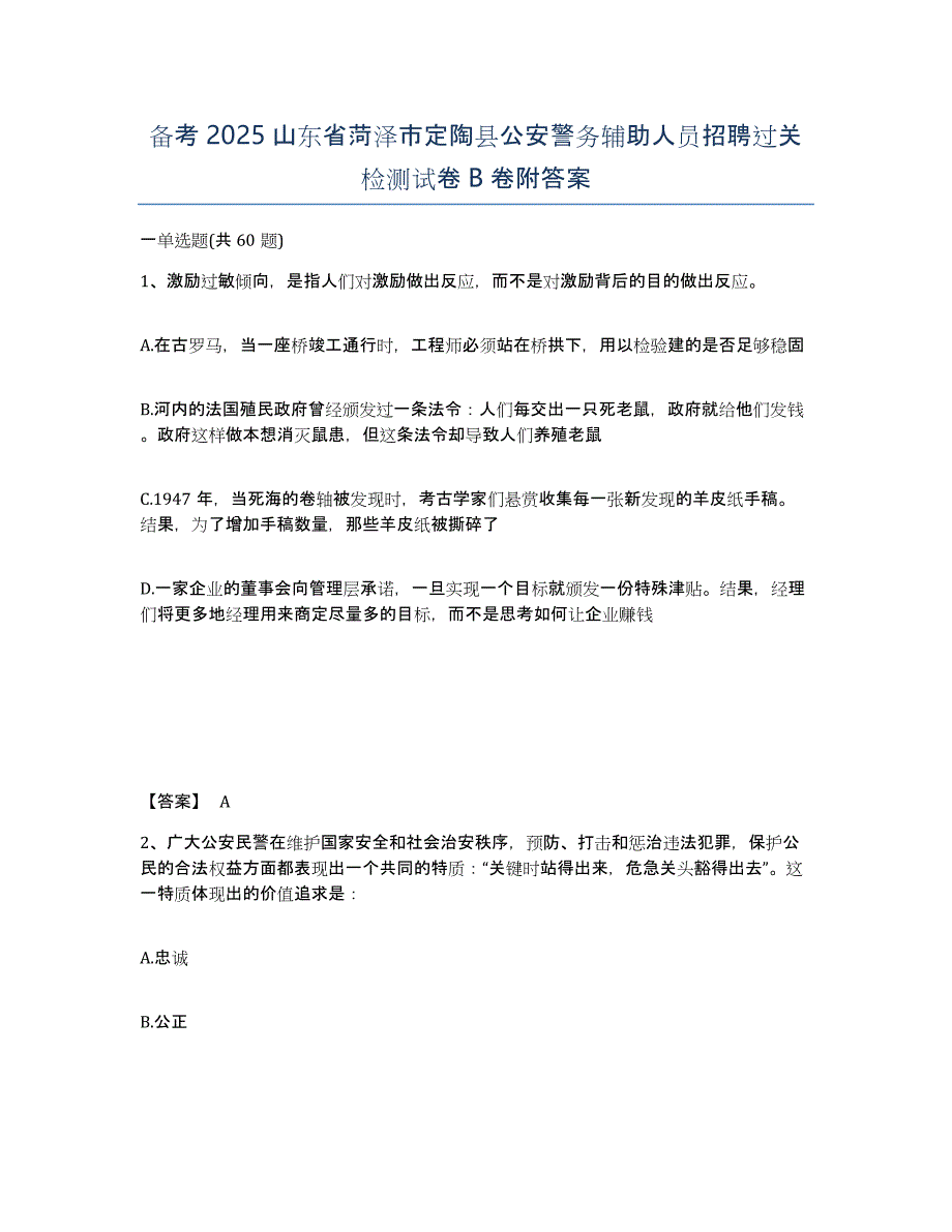 备考2025山东省菏泽市定陶县公安警务辅助人员招聘过关检测试卷B卷附答案_第1页