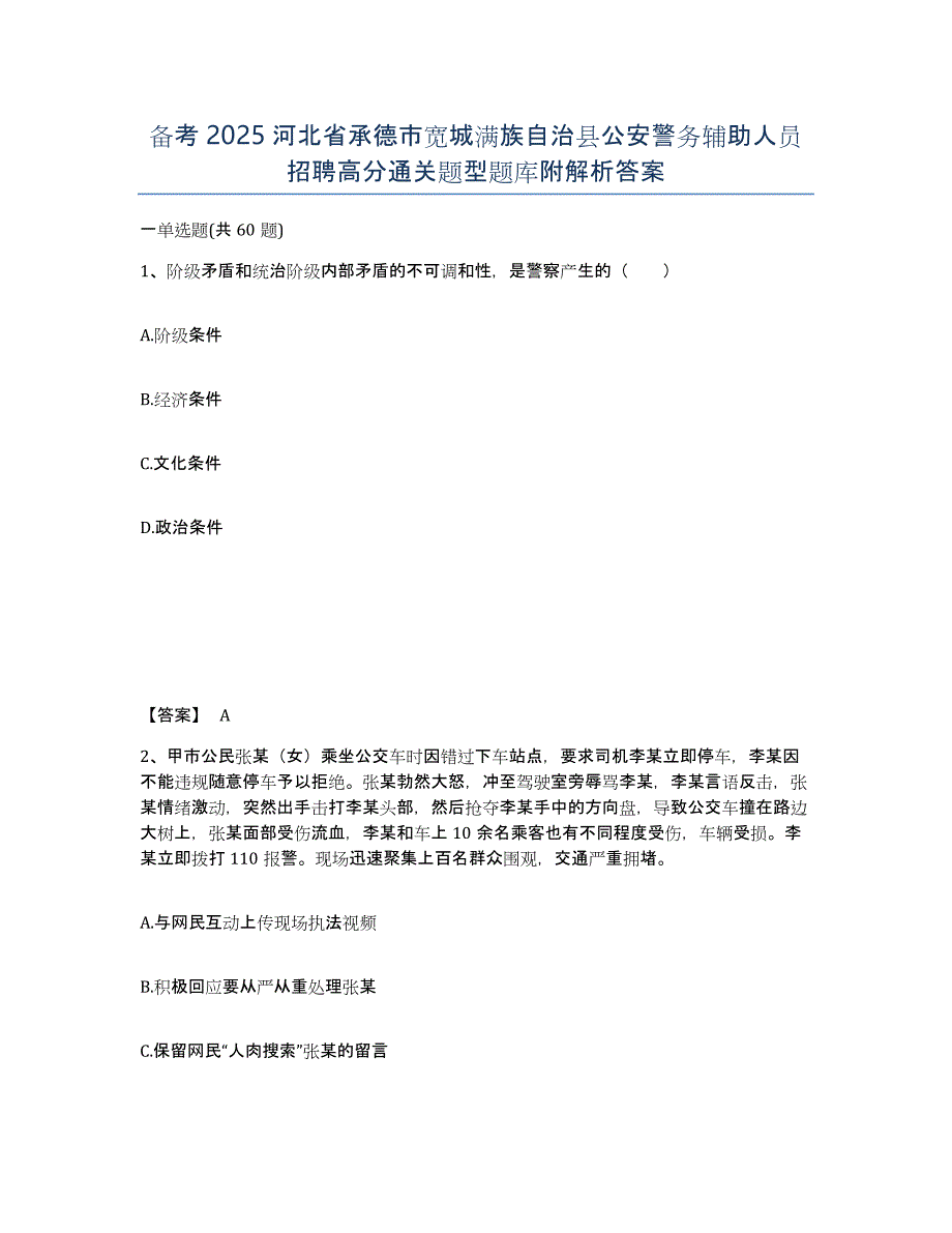 备考2025河北省承德市宽城满族自治县公安警务辅助人员招聘高分通关题型题库附解析答案_第1页