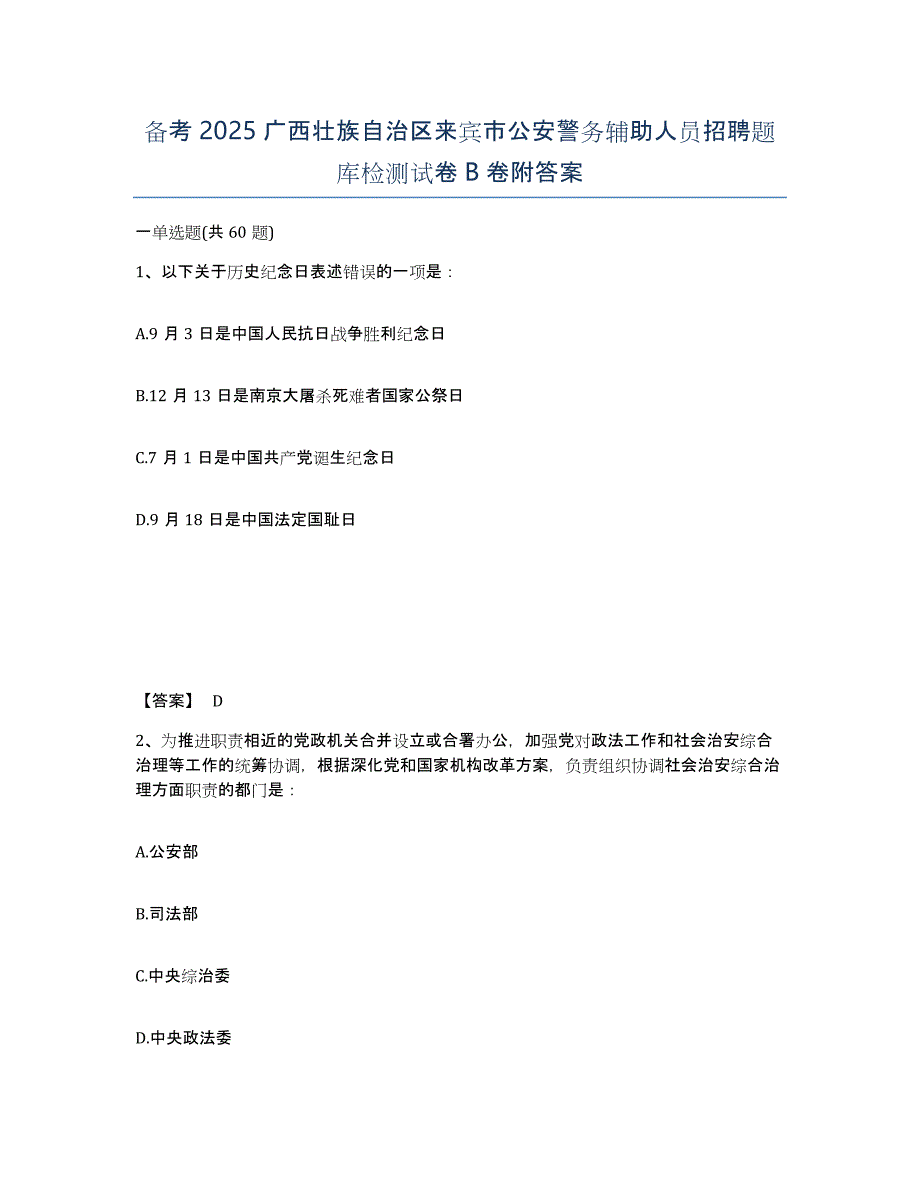 备考2025广西壮族自治区来宾市公安警务辅助人员招聘题库检测试卷B卷附答案_第1页