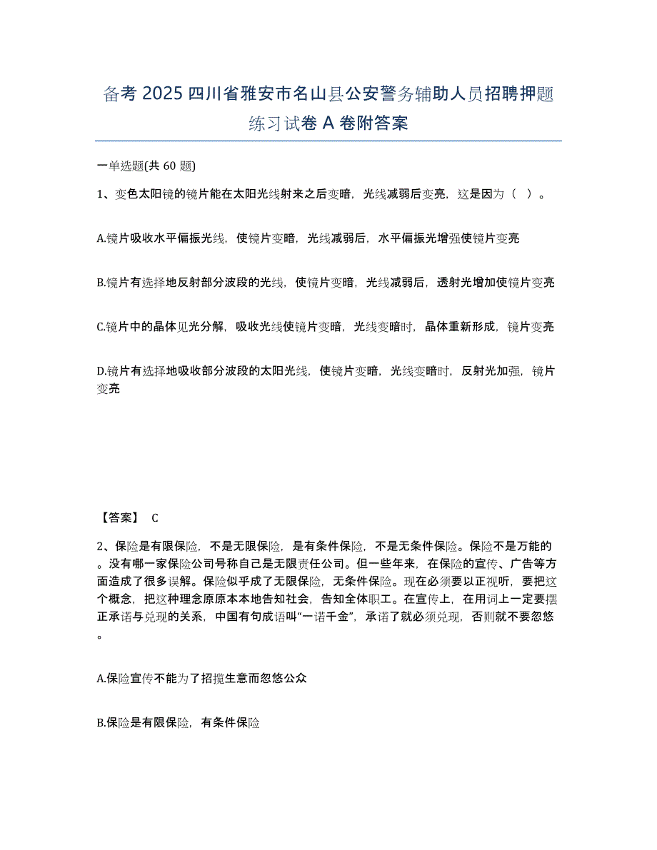 备考2025四川省雅安市名山县公安警务辅助人员招聘押题练习试卷A卷附答案_第1页